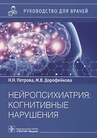 Купить Нейропсихиатрия: когнитивные нарушения: руководство для врачей — Фото №1