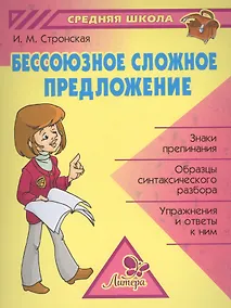 Купить Бессоюзное сложное предложение — Фото №1