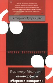 Купить Казимир Малевич: метаморфозы «Черного квадрата» — Фото №1
