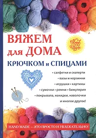 Купить Вяжем для дома крючком и спицами. — Фото №1