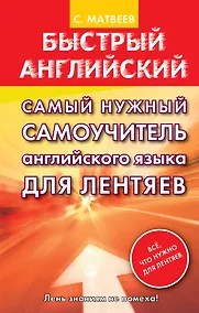 Купить Самый нужный самоучитель английского языка ДЛЯ ЛЕНТЯЕВ — Фото №1