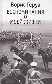 Купить Воспоминания о моей жизни — Фото №1