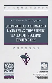 Купить Современная автоматика в системах управления технологическими процессами. Учебник — Фото №1