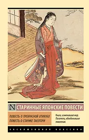 Купить Повесть о прекрасной Отикубо. Повесть о старике Такэтори — Фото №1