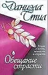 Купить Обещание страсти: роман — Фото №1