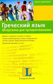 Купить Греческий язык. Шпаргалка для путешественника : учеб. пособие — Фото №1