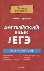 Купить Английский язык для ЕГЭ:тест-контроль — Фото №1