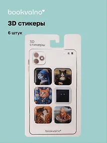 Купить 3D стикеры "Котики картины" Bookvalno — Фото №1
