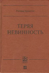 Купить Теряя невинность: Как я построил бизнес, делая все по-своему и получая удовольствие от жизни — Фото №1