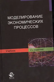 Купить Моделирование экономических процессов. Учебник. 2 издание — Фото №1