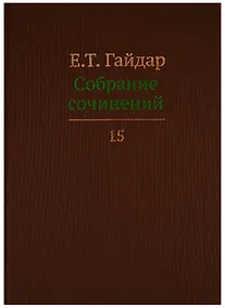 Купить Собрание сочинений т.15/15тт (Гайдар) — Фото №1