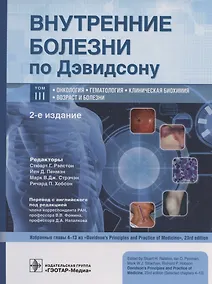 Купить Внутренние болезни по Дэвидсону. В 5 томах. Том III. Онкология. Гематология. Клиническая биохимия. Возраст и болезни — Фото №1