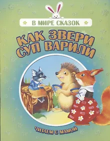 Купить Как звери суп варили. Читаем с мамой — Фото №1