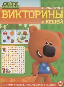 Купить Ми-ми-мишки. Викторины с Кешей. Кроссворды и головоломки — Фото №1