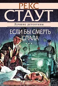 Купить Если бы смерть спала — Фото №1