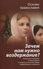 Купить Зачем нам нужно воздержание? — Фото №1