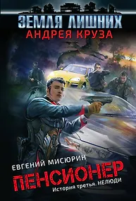 Купить Пенсионер. История третья. Нелюди — Фото №1