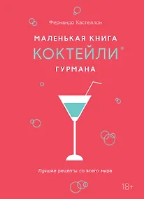 Купить Маленькая книга гурмана. Коктейли — Фото №1
