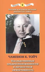 Купить Наследственные предрасположенности и личностная эффективность (3 изд) (мЗС) Тойч — Фото №1