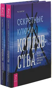 Купить Секретные ключи колдовства (комплект из 2 книг) — Фото №1