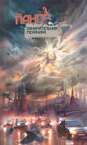 Купить Занимательная механика (Панов) — Фото №1