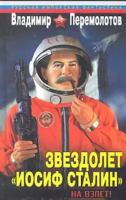 Купить Звездолет "Иосиф Сталин". На взлет! — Фото №1