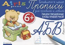 Купить Прописи для правшей и левшей. Пишем письменные буквы правой рукой 6+ — Фото №1