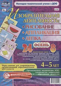 Купить Изобразительная деятельность: рисование, лепка, аппликация. Игры-занятия для сопровождения организованной образовательной деятельности с детьми 4-5 лет. Осень — Фото №1