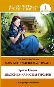 Купить Анг.ЛегЧтение.Белоснежка и семь гномов=Snow Wh — Фото №1
