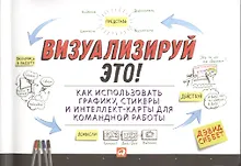 Купить Визуализируй это! Как использовать графику, стикеры и интеллект-карты для командной работы — Фото №1