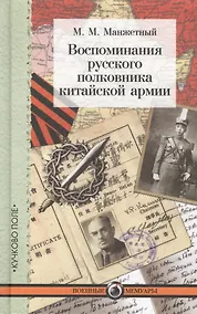 Купить Воспоминания русского полковника китайской армии — Фото №1