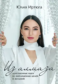 Купить Из алмаза. Драгоценные идеи по воплощению целей и желаний — Фото №1