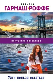 Купить Уйти нельзя остаться — Фото №1