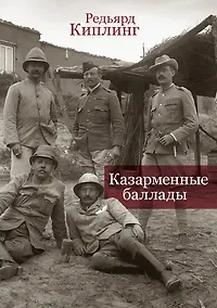 Купить Казарменные баллады — Фото №1