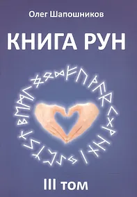 Купить Книга Рун. 3 том — Фото №1