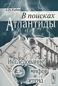 Купить В поисках Атлантиды. Исследование мифов и легенд — Фото №1
