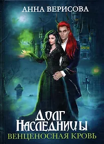Купить Долг наследницы. Венценосная кровь — Фото №1
