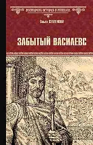 Купить Забытый василевс — Фото №1