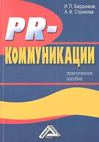 Купить PR-коммуникации: Практическое пособие2-е изд. — Фото №1