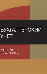 Купить Бухгалтерский учет Учебник (3 изд) Бабаев — Фото №1
