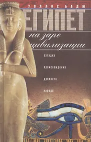 Купить Египет на заре цивилизации. Загадка древнего народа. — Фото №1