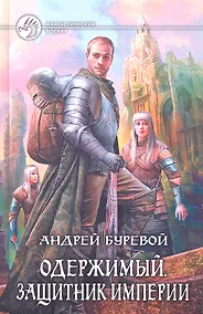 Купить Одержимый. Защитник Империи: Фантастический роман. — Фото №1
