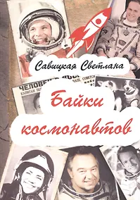 Купить Байки космонавтов (обложка) — Фото №1