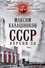 Купить СССР. Версия 2.0 — Фото №1