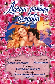 Купить Лучшие романы о любви(комплект/superцена) — Фото №1