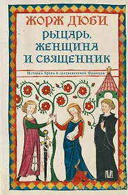 Купить Рыцарь, женщина и священник. История брака в средневековой Франции — Фото №1