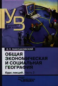 Купить Общая экономическая и социальная география. Курс лекций. В двух частях.Часть 2. — Фото №1