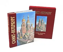 Купить Альбом Санкт-Петербург 320 стр. с футляром, комбинированный переплет, русский язык — Фото №1