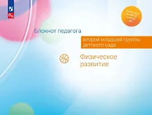 Купить Блокнот педагога второй младшей группы детского сада. Физическое развитие — Фото №1