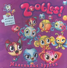 Купить Маленькие друзья. Зублс — Фото №1